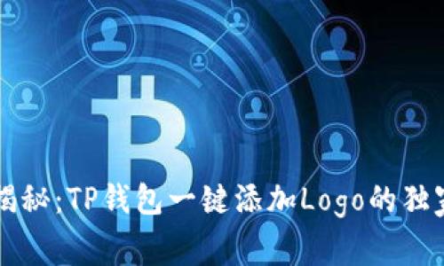 专家揭秘：TP钱包一键添加Logo的独家秘诀