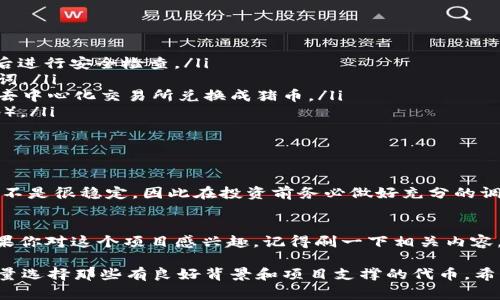 TP钱包是一种非常受欢迎的数字资产钱包，适用于存储和管理各种加密货币。关于你提到的“猪币”，如果我们是指“Pig Token”这样的代币，首先我们需要明确一下猪币的性质以及它是否在TP钱包中可以买到。

什么是猪币？
猪币，通常是指一些以猪作为主题的加密货币，这些代币可能是基于特定的项目或社区。以“猪”为主题的代币经常会伴随着娱乐或慈善性质的项目，吸引一些投资者的关注。不过，你需要注意的是，这类代币的市场波动性非常大，有一定的投资风险。

TP钱包支持的币种
TP钱包支持多种主流及非主流的加密货币，包括但不限于比特币、以太坊和一些ERC20代币。但是否能购买特定的代币，比如猪币，主要取决于该代币是否在流通的平台上，如去中心化交易所（DEX）等。

如何在TP钱包中购买猪币？
如果猪币在某个平台上流通，你可以通过以下步骤在TP钱包中购买猪币：
ol
    listrong下载并安装TP钱包：/strong可以在官方或App Store/Google Play中找到，确保下载后进行安全检查。/li
    listrong创建钱包账户：/strong按照提示生成你的钱包地址，并务必妥善保存你的私钥和助记词。/li
    listrong购买主流币：/strong你可能需要先购买一些主流的加密货币（如以太坊），以便稍后在去中心化交易所兑换成猪币。/li
    listrong连接去中心化交易所：/strong在TP钱包内，寻找相关的去中心化交易所（例如Uniswap）。/li
    listrong找到猪币：/strong在交易所搜索猪币的合约地址，并进行交易。/li
/ol

风险提示
购买任何加密货币都有风险，是绝对不能轻视的。尤其是像猪币这样的项目，可能由社区推动，流动性不是很稳定，因此在投资前务必做好充分的调查研究。

总结
答案是，TP钱包可以用来存储和管理猪币，但购买猪币的关键在于该币是否在可用的交易所流通。如果你对这个项目感兴趣，记得刷一下相关内容，保持警觉，风险自担哦。

说真的，加密货币市场波动很大，很多项目都是起起伏伏，很难预测。所以，投资的时候一定要理性，尽量选择那些有良好背景和项目支撑的代币。希望你的投资更加顺利！