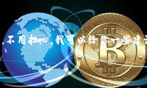 很抱歉，你遇到这种情况。TP钱包被删除的确是个令人烦恼的问题。不过，不用担心，我可以给你一些建议和信息，帮助你解决这个问题。以下是相关内容的详细介绍，供你参考。

TP钱包被删除？专家分析独家秘籍助你找回资产！