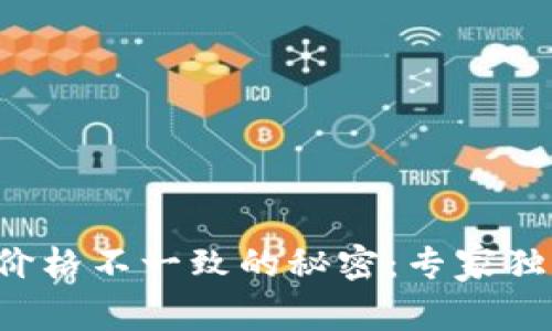 TP钱包价格不一致的秘密：专家独家解析！