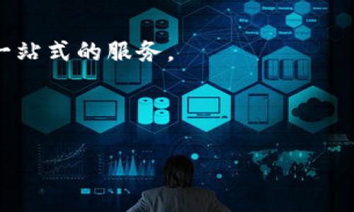   TP钱包APP官方免费下载：专家解析与独家秘诀！ / 

 guanjianci TP钱包, APP下载, 苹果设备 /guanjianci 

一、什么是TP钱包？

说实话，TP钱包在最近的数字货币世界中渐渐成为了一个热门话题。它不仅仅是一个简单的钱包应用，而是一个集合了多种功能的综合性数字资产管理工具。TP钱包支持多种类型的加密货币，让用户可以方便地管理自己的数字资产，进行交易、存储和转账等操作。相信不少人对这个钱包充满了好奇，接下来我们就一起来深入了解这个钱包的方方面面。

二、为何选择TP钱包？

在选择数字钱包时，用户普遍关心的几个因素包括安全性、易用性以及功能的丰富性。而TP钱包正是在这些方面表现得相当出色。懂吧，咱们都希望自己的数字资产安全无忧。不少用户反馈说，TP钱包在安全性上做得非常到位，采用了先进的加密技术，确保用户的资产不被外界威胁。

除了安全性，TP钱包的用户界面也非常友好。即便是对数字货币不太了解的新手，只需要简简单单地操作几步，就可以完成各种交易。让人感到真正的“无障碍体验”。而且TP钱包还支持快速兑换各种加密货币，满足用户多样化的需求。

三、TP钱包的独家秘诀

接下来我们就要聊聊TP钱包的一些独家秘诀，知道这些后，使用体验会更上一层楼哦！首先，就像任何其他数字钱包一样，TP钱包需要你进行注册和下载。

但是如果你以为这只是简单的创建用户名和密码，那就大错特错了！专家提示：注册过程中千万别忘记将恢复助记词记录下来。这就是你恢复钱包的重要钥匙，丢了可就麻烦了。这种小细节，你懂的，常常被忽略，而恰恰正是保障安全的关键。

四、TP钱包如何下载与安装？

说到下载，很多用户可能会关心如何在苹果设备上下载TP钱包。其实，步骤很简单。首先，打开你的App Store，搜索“TP钱包”。注意，要找官方版本哦，别下载到假冒的应用。找到后，点击下载，接下来的步骤就和普通App一样，等待下载安装完成即可。

对于那些新手用户，我建议在下载过程中，耐心一点，多花几分钟了解一下应用的功能和操作方式。这样在后续的使用中，你会发现“上手”变得格外简单。

五、TP钱包的核心功能

接下来就让我们一起看看TP钱包都有哪些核心功能。首先就是安全储存。TP钱包支持多签名、指纹和面部识别等多种安全措施，确保用户的资产不会受到攻击。其次，它的资产管理功能也是一绝，可以一览无余地查看自己所有的数字资产。

TP钱包还支持快速交易和兑换，用户可以在钱包内直接进行不同加密货币之间的转换。实事求是地说，市场上的很多数字钱包在这方面做得并不理想，但是TP钱包却为我们提供了非常流畅和便捷的服务。

六、用户体验与反馈

说到用户体验，不得不提一下用户反馈。很多用户表示，在使用TP钱包的过程中，他们感受到了一种“家”的温暖。良好的用户界面设计，操作的顺畅感，以及客服的热情服务，都会让用户心里暖暖的。

而且TP钱包还会定期进行更新，功能，提高用户的使用体验。因此即使是有些小问题，用户也会通过反馈得到解决方案。这种沟通的良好性，也算是TP钱包的一大亮点。

七、安全性如何保障？

安全性向来是所有数字钱包最重要的考量之一。TP钱包通过多层安全措施来保护用户资产，包括密码保护、备份恢复、以及加密技术。用户在注册时，需要设置强密码，保护自己的账户安全。而备份恢复功能则让用户在丢失手机或忘记密码时依然能够找回账户。

八、使用中的常见问题

在使用TP钱包的过程中，难免会遇到一些小问题，比如交易延迟、资产未到账等情况。这些都是非常普遍的。面对这种情况，用户不必惊慌，通常耐心等待一段时间后，这些问题会自然而然地解决。同时，用户还可以通过官方渠道寻求帮助，客服团队会专门为你提供解决方案。

九、结论与推荐

总体而言，TP钱包以其高度的安全性和良好的用户体验，正不断吸引着越来越多的用户。无论你是加密货币的老玩家，还是刚刚入门的新手，TP钱包都能为你提供一站式的服务。

总的来说，如果你想寻找一个好用、安全的数字钱包，TP钱包无疑是一个值得尝试的选择。快来下载体验吧，相信你也会爱上这个小巧又强大的数字资产管理工具！ 

希望我的分享对你有所帮助，记得保护好自己的数字资产哦！