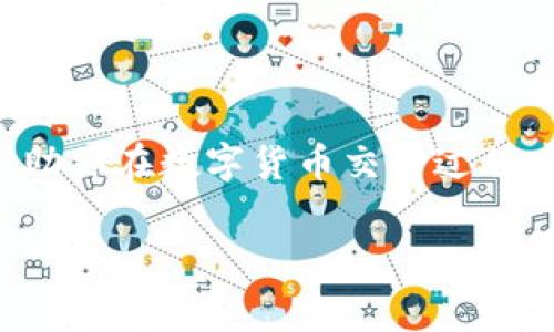 wujiaotiTP钱包转账到交易所的手续费揭秘：专家独家分享秘诀！/wujiaoti

TP钱包, 转账手续费, 交易所/guanjianci

引言
在当前的加密货币热潮中，TP钱包作为一个流行的数字货币钱包选择，吸引了越来越多用户的关注。不过，对于新手用户来说，最关心的问题之一就是，从TP钱包转账到交易所时需要支付多少手续费，尤其是在快速交易和利益最大化的背景下，手续费问题显得尤为重要。说真的，了解这个信息可以帮助你节省不少费用，也能让你在交易中更加得心应手。

TP钱包与交易所
TP钱包，是一款方便快捷的新兴数字资产钱包，支持多种主流币种的存储和管理。用户不仅可以方便地进行资产管理，还可以快速与交易所进行转账交易。相对来说，用户更倾向于使用TP钱包进行存储和转账，因为它的用户界面友好、操作简便。不过，使用TP钱包转账到交易所时，手续费的问题就成为了使用体验的重要一环。

转账手续费的含义
在讨论TP钱包转账到交易所的手续费之前，我们首先需要了解什么是“手续费”。简单来说，转账手续费是区块链网络中，用户为了处理交易而支付的费用。这些费用通常会被送给那些在网络中帮助确认交易的矿工或验证者。在不同的区块链上，手续费的计算方式和费用标准可以千差万别，影响因素包括网络拥堵程度、交易数量等等。

TP钱包到交易所的手续费如何收取？
在TP钱包转账到交易所时，用户需要支付两部分的手续费。首先是网络手续费，这部分费用是转账在区块链上的处理费；其次是交易所可能会收取的内部手续费。有些交易所对于从外部钱包入金的用户会有额外的手续费政策。在这方面，用户最好提前了解所选交易所的相关规定，这是避免不必要费用的重要环节。

手续费的具体数额
那么，具体来说，从TP钱包转账到交易所的手续费到底是多少呢？这并没有一个固定的答案。根据不同的区块链网络，手续费可能会有所不同。例如，如果你打算转账的是Ethereum（以太坊）上的ERC20代币，那么手续费可能会随着网络的繁忙程度波动，通常在几美元左右。如果是在比特币网络上，手续费可能更高，通常在几美元到十几美元不等，尤其是在网络繁忙的时候。

影响手续费的因素
说到手续费，很多朋友可能会想：那有什么办法可以减少这些费用吗？的确，手续费受多种因素影响，包括但不限于：
ul
    listrong网络拥堵程度：/strong当区块链网络非常繁忙时，手续费往往会暴涨，建议选择不那么忙碌的时间进行转账。/li
    listrong转账金额：/strong有些钱包根据转账金额的大小计算手续费，金额越大，手续费自然会高一些。/li
    listrong交易类型：/strong不同类型的交易也会导致手续费异同，比如普通转账、快速转账等。/li
    listrong选择币种：/strong不同的币种或代币在转账时手续费可能会不同，尤其是在多个币种之间。/li
/ul

如何手续费？
为了有效控制手续费，这里有几个小技巧，或许对你有所帮助：
ul
    listrong选择合适的转账时间：/strong尽量避开网络峰时，选择在用户较少的时段进行转账，通常手续费会便宜一些。/li
    listrong利用手续费评估工具：/strong许多区块链探索工具提供实时的手续费评估，用户可以根据工具提示选择合适的手续费进行转账。/li
    listrong选择合适的代币：/strong如果允许的话，选择一些手续费较低的代币进行转账，这样能够节省不少费用。/li
/ul

总结
通过以上的讨论，我们可以看到，从TP钱包转账到交易所的手续费是一个非常重要且复杂的话题。尽管没有一个绝对固定的答案，但了解手续费的相关知识、影响因素以及技巧，将大大帮助你在数字货币交易过程中做出更好的决策。总之，保持信息的灵通和对市场的敏感，将令你的交易更加顺利和省心。同样，熟悉不同交易所的政策和费用结构，也始终是每位用户在进入市场之前应该考量的要点。

记住，手续费虽小，但细节决定成败。祝你在数字货币的世界中行稳致远，赚得盆满钵满！如果你还有其他关于TP钱包或交易所的疑问，欢迎随时交流哦！