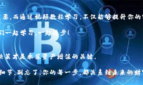   独家揭秘：TP钱包交易操作的专家秘诀视频教程 / 
 guanjianci TP钱包, 交易操作, 数字货币 /guanjianci 

什么是TP钱包？
TP钱包，大家也许有所耳闻，作为一款多功能的数字资产管理工具，它为用户提供了安全便捷的加密货币存储、转账与交易服务。你可能会问，为什么要用TP钱包，而不选择其他钱包呢？这就要说到它的安全性和用户体验了。

TP钱包支持多种主流数字货币，无论是比特币、以太坊还是一些小众币种，它几乎都能一网打尽。同时，TP钱包的界面友好，操作简单，即便你是新手小白，也能很快上手。

为什么选择观看TP钱包操作视频？
其实，单靠文字说明，有些操作可能还是不够直观。然后，咱们通过视频来学习，看着别人如何操作，总比你一边摸索一边看教程要轻松得多，对吧？

视频教程具体展示了交易的每一步，从如何创建钱包、如何充值、到最后完成交易，让整个过程一目了然，这是一个不可多得的学习机会。说真的，别小看这种“看得见”的学习方式，它能让你在短时间内掌握关键操作技巧。

TP钱包的基本操作流程
接下来，我们就来剖析一下在TP钱包中进行交易的基本操作流程。虽然有视频，但文字细节能够进一步巩固你的理解，没错，我们要做到内化这些技巧！

h41. 创建钱包/h4
首先，下载TP钱包并进行安装，打开后你会看到“创建钱包”选项，点击它。认真阅读相关条款后，创建一个新钱包，并记住你的助记词！这一步骤真的很重要，丢失助记词可能会导致你钱包里的资产永久性丢失，真的是太惨了。难得你辛辛苦苦赚到的币，就这样不翼而飞，我想你绝对不愿意看到这种事发生！

h42. 充值资金/h4
钱包创建成功后，我们需要为钱包充值。一般来说，你可以通过其他交易所或个人转账的方式将数字货币转入TP钱包。具体操作时，你只需复制你的钱包地址，然后到其他平台进行转账即可。简单明了，但这里有一点要注意：在转账之前，确保地址填写无误，否则会造成资金损失，懂了吗？

h43. 发起交易/h4
充值完成后，你的资产就可以进行交易了。在TP钱包界面，你会看到“交易”或“发送”选项，点击进入。这里你需要输入对方的钱包地址、交易金额，以及可能的附加信息。确认无误后，点击发送。这里，系统可能会提示你支付一定的交易费用，通常是网络手续费。没办法，谁让区块链是需要维护的呢。

h44. 查看交易记录/h4
交易发起后，你可以在TP钱包中查看交易记录。这不仅可以帮助你确认交易是否成功，也是一个非常重要的安全措施。如果某笔交易长时间未显示在区块链上，你就需要提高警惕，及时查询并确认处理。

实用小贴士
当然，在实际操作中，还有一些小技巧值得分享：

ul
  li定期检查余额和交易记录，保持对自己资金的敏感性。/li
  li务必设定复杂的密码，增加账户的安全性。用一些数字和字母的组合，尽量避免简单的密码。/li
  li关注TP钱包的官方网站或社交媒体，获取最新的功能更新和安全提示。/li
/ul

视频教程的精彩部分
如果你已经迫不及待想观看视频，视频中有许多实用的小技巧，比如如何设置双重身份验证、如何更换钱包地址、如何理智选择交易时机等。总之，稍一不留神，你就可能错过那些颇具价值的“内幕消息”。

总结
掌握TP钱包的使用，能够帮助你更有效地管理你的数字资产。在数字经济日益发展的今天，懂得如何安全、便捷地进行交易至关重要。而通过视频教程学习，不仅能够提升你的实操能力，还能极大提升你的自信心！

希望大家在观看完视频及阅读这些文字后，都能在TP钱包的使用上游刃有余。如果以后再有任何问题，随时欢迎来交流、探讨，咱们一起学习，一起进步！

最后的提醒
在数字资产交易的海洋里，保持冷静和理智是至关重要的。有太多的信息，诱惑和机会出现，但别被眼前的利益冲昏了头脑，理性决策才是永葆资产增值的关键。

希望大家都能在数字货币的世界里乘风破浪，收获满满！如果你没时间看视频，或许可以空出时间慢慢体会这些文字中的每一个细节，别忘了，你的每一步，都关系到未来的财富哦！