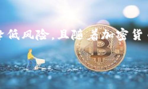 tp钱包安装显示发现恶意应用的解决方案

tp钱包, 恶意应用, 安全解决方案/guanjianci

在数字货币逐渐被大众接受的当下，各种加密钱包应用也如雨后春笋般涌现。其中，TP钱包因其功能全面、操作简单而受到许多用户的青睐。然而，近期不少用户在安装TP钱包时遇到了一条让人心烦的提示：strong“发现恶意应用”/strong。那么，面对这样的情况，我们该如何应对呢？今天就来分享一些专家的独家秘诀，帮助你安全、顺利地安装TP钱包。

如何判断是否真的是恶意应用？

首先，在我们看到这条提示时，最好别急着恐慌。恶意应用的提示有时候可能是因为误报。很多时候，安全软件会因为应用的特性而将其误判为恶意软件。比如，TP钱包对网络的访问需要进行一些权限的申请，而这些恰好可能触发某些安全软件的警觉。

要确认TP钱包的真实性和安全性，可以通过几种方式进行检验：
ul
  li去官方网站：建议直接访问TP钱包的官方网页，确保下载的是正版应用。第三方网站或者应用市场下载的应用，很可能存在被篡改的风险。/li
  li浏览用户评论：在应用商店中查看其他用户的评价，尤其是关于安全性和稳定性的评论。如果大部分用户都在吐槽某款APP有问题，那我们的判断就有依据了。/li
  li使用信誉好的安全工具：下载一些专业的安全检测工具，帮助扫描应用的安全性，看看这些工具的报告能否给出正面反馈。/li
/ul

安全安装TP钱包的步骤

在确认TP钱包是官方发布的安全应用后，我们可以按照以下步骤进行安全安装：

ul
  listrong关闭手机的安全防护功能/strong：有时候，一些手机自带的安全防护可能会误报。因此，安装前可以暂时关闭它，不用担心，后面可以再开启。/li
  listrong下载正版应用/strong：网络上很多仿冒的TP钱包，点击一定要小心。直接从官方渠道下载安装，切记勿通过不明链接下载。/li
  listrong检查权限要求/strong：安装时，仔细阅读应用所需的权限。有些恶意应用往往会请求许多不必要的权限，这时候就要打起十二分的警惕。/li
  listrong定期更新版本/strong：安装后，要关注TP钱包的更新，官方会定期修复已知漏洞，保持安全使用也是个长久的保障。/li
/ul

如果真的报了恶意应用怎么办？

如果你在安装过程中气馁，并且发现TP钱包确实无法安装，抑或你不太相信这个应用，别急着删除。可以尝试以下几种解决方案：

ul
  listrong重启设备/strong：有时候，设备的小问题会导致安装错误。重启一下手机或平板，然后再尝试安装。/li
  listrong清理缓存和数据/strong：通过手机的设置，找到应用管理，清理应用的缓存和数据，再尝试安装。/li
  listrong使用不同的网络/strong：有时候网络的问题也会导致相关数据无法获取，尝试更换WiFi或者切换到数据网络。/li
  listrong联系客服支持/strong：如果以上手段还是无法解决，直接联系TP钱包的官方客服，看看是否有其他专门的解决方案。/li
/ul

安装后如何保护自己的资产安全？

安装成功后，我们还需要注意的是如何保护自己在TP钱包中的资产安全。说真的，数字货币的确很方便，但也伴随着不少风险。这里有几个秘诀可以供大家参考：

ul
  listrong设置复杂密码/strong：简单的密码是黑客们最爱破解的，建议尽量使用数字、字母和符号的组合，增加破解难度。/li
  listrong开启双重验证/strong：如果TP钱包支持双重验证（2FA），一定要开启。这样即使密码被盗，黑客也会因没有第二步验证而无法登录。/li
  listrong不要随便点击不明链接/strong：在使用TP钱包的过程中，切忌随便点击不明链接，这些可能是钓鱼网站，导致资产损失。/li
  listrong定期备份助记词/strong：如发生意外丢失钥匙或被盗，及时备份助记词和私钥，避免造成无法挽回的损失。/li
/ul

总结

TP钱包是一款非常优秀的数字货币钱包，尽管在安装过程中可能会遇到“发现恶意应用”的提示，但只要通过正规渠道下载安装，并做好安全注意事项，就可以大大降低风险。且随着加密货币市场的日益成熟，选择一个安全可靠的数字钱包也成为每个投资者的重要课题。

记住，在数字货币世界里，保持警惕是保护自己资产的第一步。希望上述的介绍能对你有所帮助！如果还有其他疑问，随时欢迎交流哦！