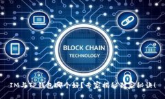 IM与TP钱包哪个好？专家揭秘独家秘诀！