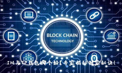 IM与TP钱包哪个好？专家揭秘独家秘诀！