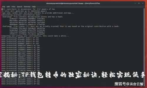 专家揭秘：TP钱包转币的独家秘诀，轻松实现低手续费
