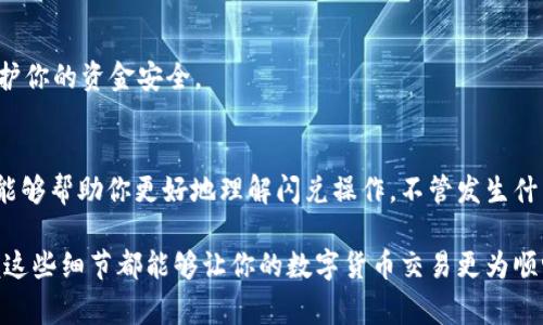 在使用TP钱包进行闪兑时，填入交易所的地址是一个关键步骤，这关系到你的资金安全和交易的顺利进行。下面我将详细介绍这一过程及相关注意事项，希望对你有所帮助。

什么是TP钱包闪兑？
TP钱包是一个多功能的数字资产管理工具，支持多种数字货币的存储和交易。其中，闪兑功能允许用户快速将一种数字资产兑换成另一种，无需经过复杂的交易过程。这一功能特别适合那些想要迅速调整投资组合的人。

填写交易所地址的重要性
你在TP钱包进行闪兑操作时，需要提供正确的交易所地址。这是因为闪兑的过程涉及到将你的资产转移到特定的交易平台进行兑换。如果输入错误，可能会导致资产丢失或交易失败。

如何正确填写交易所地址？
在填写交易所地址之前，首先确认你所使用的交易所的地址信息。一般来说，你可以在交易所的官网或者APP上找到有关地址的信息。在输入地址时，请务必小心，确保每一个字符都正确无误，因为区块链上的地址是长度和字符严格区分的。

步骤详解
下面是填写交易所地址的具体步骤，供你参考：

ol
    li打开TP钱包：首先，确保你已经安装了TP钱包，并且成功登录。/li
    li选择闪兑功能：在主界面找到并点击“闪兑”选项。/li
    li选择资产：在闪兑界面，选择你想要兑换的资产和目标资产。/li
    li填写交易所地址：在相应的输入框中填入你的交易所地址。/li
    li确认信息：仔细核对你的地址以及其他相关信息，确保无误。/li
    li提交交易：一切确认无误后，提交交易，等待系统处理。/li
/ol

常见问题及解决方案
在进行闪兑操作时，用户可能会遇到一些问题。以下是一些常见的问题及解决方案：

h41. 地址填写错误/h4
如果你发现自己填写的地址错误，可以及时取消交易，并重新填写。如果已经提交交易，联系交易所的客服寻求帮助。

h42. 交易所地址不支持/h4
并不是所有的交易所都支持闪兑功能，建议在选择交易所之前，先确认一下它是否支持TP钱包的闪兑服务。

h43. 交易延迟/h4
有可能由于网络拥堵或交易所的处理速度导致交易延迟。你可以通过区块浏览器查看交易状态，耐心等待。

安全数据保护
在进行任何交易时，确保你的设备安全，尽量避免在公共网络下进行交易。同时，定期更新你的钱包和交易所软件，以保护你的资金安全。

总结
学会在TP钱包中正确填写和使用交易所地址，对于保障你的资金安全与交易的顺利进行是非常重要的。希望这篇指南能够帮助你更好地理解闪兑操作。不管发生什么，只要细心谨慎，就能避免大多数问题。说到底，数字货币的交易还是一个新兴的领域，持续学习和实践是非常重要的。

通过以上的介绍，相信你已经对TP钱包闪兑填入交易所地址的相关内容有了更深入的了解。无论是新手还是老手，掌握这些细节都能够让你的数字货币交易更为顺畅与安全。