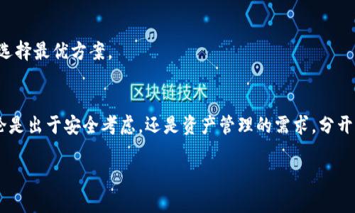 关于TP钱包是否能够多下载的问题，其实主要是取决于你的需求和使用场景。TP钱包是一个多功能的数字货币钱包，支持多种数字资产的存储和管理。在这里，我会分享一些关于TP钱包的使用方法，以及多下载与管理的相关内容。

TP钱包简介
TP钱包，全称“Trust Wallet”（信任钱包），是一款去中心化的数字资产管理工具。它不仅支持以太坊和ERC20代币，还可以管理其他多种区块链资产。对很多投资者来说，TP钱包的安全性和便利性都让人非常青睐。

为什么要多下载TP钱包？
说真的，下载多个TP钱包的主要原因可能是出于安全和管理的考虑。有些用户会选择建立多个钱包来分别管理不同的资产。例如，你可以为长期持有的币种和短期交易的币种设置不同的钱包，避免不必要的风险。

如何多下载和管理TP钱包？
首先，你可以在手机的应用商店中搜索“TP钱包”进行下载。安装后，你可以选择创建新的钱包或导入已有的钱包。对于多账户管理，以下是一些建议：

h41. 创建多个钱包账户/h4
在TP钱包中，你可以创建多个钱包地址。每次进入APP时，选择不同的钱包进行操作。这样一来，你可以方便地管理不同的数字资产。

h42. 使用不同的设备/h4
如果你需要更高的安全性，可以考虑在不同的手机或者平板上下载TP钱包。这样，即使一个设备被攻击，另外一个设备的资金也能保持安全。

h43. 备份和安全/h4
记得做好备份哦！无论你有多少个钱包，每个钱包的助记词和私钥都要妥善保管。这是你管理资产的“钥匙”，失去它们你可能无法找回钱包中的资产。

使用TP钱包的注意事项
除了多下载和管理，使用TP钱包还有一些需要注意的事项：

h41. 防范网络钓鱼/h4
使用数字钱包时，要特别小心网络钓鱼的攻击。不随便点击陌生链接，确保你访问的都是官网或官方渠道。

h42. 定期更新/h4
保持TP钱包的应用程序更新，以确保你拥有最新的安全功能和修复。很多时候，软件的更新就是为了提高安全性。

h43. 了解手续费/h4
在进行交易时，要时刻注意手续费的问题。有些交易可能会收取较高的费用，建议多做比较，选择最优方案。

总结
综上所述，TP钱包可以多下载，具体的下载和使用方法大家可以根据自己的需求来选择。无论是出于安全考虑，还是资产管理的需求，分开多个钱包都是一种不错的选择。记得一定要保护好你的助记词和私钥，安全第一！

如果你还有更多关于TP钱包的问题，欢迎随时问我！