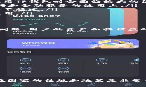 TP钱包，作为一个比较流行的数字货币钱包，方便用户进行各种数字货币的交易和管理。但随着数字货币的迅速发展和相关法规的不断变化，某些国家或地区对数字货币的监管政策越来越严格，因此导致TP钱包在一些国家无法使用。

TP钱包的优势
在讨论哪些国家不能使用TP钱包之前，我们先来看看TP钱包的一些优势。TP钱包提供了安全可靠的存储环境，用户可以轻松管理多种数字货币。同时，TP钱包支持多种语言，界面友好，适合全球各地的用户使用。此外，TP钱包还提供了便捷的交易功能，汇聚了丰富的数字资产，非常适合数字货币爱好者。

哪些国家不能使用TP钱包？
然而，TP钱包并不是在所有国家都能使用的。具体来说，以下几个国家因为其特别的法律法规，用户可能无法正常使用TP钱包：

ul
    listrong中国：/strong中国对数字货币的监管非常严格，相关部门曾多次发布公告禁止ICO及虚拟货币交易。因此，中国的用户在使用TP钱包时会面临较大的法律风险。/li
    listrong印度：/strong虽然印度在数字货币领域的监管政策逐步放宽，但在某些情况下，仍然存在使用TP钱包的限制，尤其是在银行和金融服务的使用上。/li
    listrong阿根廷：/strong阿根廷的金融体系较为复杂，政府对外汇和数字资产的监管政策不断变化，因此TP钱包在此国的可用性并不稳定。/li
    listrong朝鲜：/strong由于国际制裁及政府的强烈监管，朝鲜几乎无法接触到任何形式的数字货币，因此TP钱包在该地区也无法使用。/li
/ul

使用TP钱包的风险
即使在可以使用TP钱包的国家，用户也需要注意一些潜在的风险。首先，数字货币市场波动较大，投资风险相对较高；其次，由于网络安全问题，用户的资产面临被盗的风险，确保钱包安全至关重要；最后，不同国家的税收政策对数字货币的交易也可能产生影响，因此了解相关法规非常重要。

如何安全使用TP钱包？
如果您在一个允许使用TP钱包的国家，希望安全地进行数字货币的交易，以下几个小秘诀可以帮助你更好地管理你的资产：

ol
    li确保使用官方渠道下载TP钱包，防止下载假冒软件。/li
    li定期更新软件，以确保自己拥有最新的安全补丁和功能。/li
    li设置强密码，并启用双重认证，增加账户的安全性。/li
    li定期备份您的钱包信息，确保在发生意外时不会丢失资产。/li
/ol

结论
总之，TP钱包虽然提供了方便的数字货币管理和交易功能，但在某些国家和地区使用受到限制。因此，在开始使用TP钱包之前，了解您所在国家的法规和政策是非常重要的。同时，也要注重自身资产的安全，避免潜在的风险。希望以上信息对你有所帮助，祝你在数字货币的世界里取得成功！