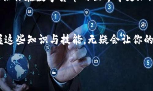 bolaoti如何将EOS转至TP钱包？专家独家秘诀大揭秘！/bolaoti
EOS, TP钱包, 转账流程/guanjianci

引言
大家好！今天我们来聊聊如何将EOS转到TP钱包。EOS作为一个高性能的区块链平台，很多朋友都在使用它进行交易或者存储资产。不过，把EOS转到TP钱包，可能让一些新手感到有点复杂。别担心！在这篇文章中，我会为你详细解读整个过程，让你轻松应对，绝对是专家的独家秘诀哦！

什么是EOS和TP钱包？
在深入转账的细节之前，我们首先要搞明白EOS是什么，以及TP钱包是什么。说真的，了解这些背景信息对你后面的操作非常有帮助。

EOS是一种区块链协议，旨在支持分布式应用程序（DApps）和智能合约的运行。它以高速和低手续费著称，吸引了不少开发者和用户。而TP钱包则是一款非常受欢迎的数字货币钱包，支持多种主流币种，包括EOS。用户可以在TP钱包中方便地管理资产，进行交易，非常方便。

准备工作
在开始转账之前，首先确保你在TP钱包中成功创建了账户。如果还没有创建，可以下载TP钱包应用，按照流程完成注册。在创建账户时，请务必记录下你的助记词或者私钥，因为这是你资产的唯一保障，别漏掉了。

步骤一：获取你的TP钱包EOS地址
在我们转账之前，第一步就是获取你的TP钱包中EOS的接收地址。打开TP钱包后，选择EOS选项，点击“收款”按钮，你会看到一个独特的EOS地址，通常是以“EOS”开头的一串字符。

记得复制这个地址，因为在后续的转账过程中会用到。小贴士：在复制地址时，确保没有多余的空格或字符，万一出错，可能导致资产丢失哦！

步骤二：打开你的交易所账户
接下来，你需要打开一个支持EOS的交易所账户，比如火币、币安等。登录后，找到EOS的资产管理界面。这里的操作也蛮简单的，说真的，如果你在交易所操作过其他币种，转账EOS也大同小异。

步骤三：发起转账
在交易所中找到“提现”或者“提币”选项，点击之后，会要求你填入接收地址和提现金额。这里的接收地址就是你在TP钱包中复制的EOS地址，而提现金额可以是你想要转的EOS数量。

填写完成后，核对一遍信息，特别是接收地址，确保无误。有些交易所也会要求你提供验证码，可以按照提示操作。确认无误后，提交申请！

步骤四：等待转账确认
转账提币后，通常需要几分钟的时间来确认交易。可以在交易所中查看当前订单状态，或者在EOS区块链浏览器中输入你的提现交易Hash，查看进度。

如果进度正常，你应该很快能在TP钱包中看到转入的EOS。说真的，这种期待的感觉还蛮让人兴奋的，对吧？

总结：小心谨慎，安全为上
在转账过程中，有几点还是需要特别注意的。首先就是地址的准确性，任何一点小错误都可能让你的资产永久丢失。其次，不同的交易所转账手续费不一样，提前查询一下也很重要。不然，最后取出来的钱可就不划算了。

最后，虽然EOS和TP钱包的转账流程相对简单，但记得保持警惕，保护你的资金安全。希望这篇专家独家揭秘能对你有所帮助，让你在数字货币的世界中更加游刃有余！

后记
相信阅读完这篇文章后，你已经对如何将EOS转至TP钱包有了清晰的理解和操作指南。数字货币的世界宽广且充满挑战，掌握这些知识与技能，无疑会让你的投资之路更加顺畅。继续保持好奇心，不断学习，未来一定会有更多的机遇等着你！

如果你还有其他问题，随时可以留言哦！大家一起交流，互帮互助，营造良好的数字货币环境。祝你转账顺利，资产增值！