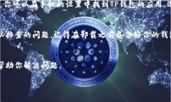 如果你今天无法打开TP钱包，可能有几个原因。下