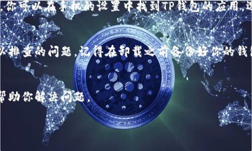 如果你今天无法打开TP钱包，可能有几个原因。下面是一些常见的问题以及解决方案，希望能帮到你。

1. 网络问题
首先，确认一下你的网络连接是否正常。有时候，网络不稳定会导致TP钱包无法加载。建议你尝试切换网络，比如从Wi-Fi切换到移动数据，或者反之。如果可能的话，重启你的路由器也是个不错的选择。

2. 应用更新
TP钱包可能需要更新。检查你的应用商店（如苹果的App Store或安卓的Google Play）看看有没有可用的更新。如果有，记得及时更新到最新版本，这样可以避免因为版本过旧而无法正常使用。

3. 服务器问题
有时，TP钱包可能会遇到服务器故障或维护。如果是这种情况，通常需要等一段时间再尝试登录。你可以查看TP钱包的官方社交媒体或社区论坛，看看是否有其他用户反馈类似问题，或者官方是否发布了相关公告。

4. 清除缓存
如果还是打不开，尝试清除应用缓存。有时候，应用的数据缓存可能会导致运行异常。你可以在手机的设置中找到TP钱包的应用，选择“清除缓存”，然后重新启动应用试试。

5. 重新安装
如果以上方法都不起作用，可以考虑卸载再重新安装TP钱包。这通常能解决一些难以排查的问题。记得在卸载之前备份好你的钱包信息，以免造成资产损失。

6. 客服支持
如果你还是解决不了问题，建议联系TP钱包的客服。他们可以提供更专业的支持来帮助你解决问题。

希望这些信息能帮助你顺利打开TP钱包！如果你还有其他问题，随时可以问我哦！