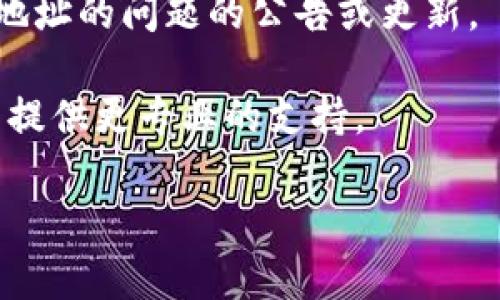 很抱歉，你遇到了问题。TP钱包监控地址打不开的原因可能有很多，比如网络问题、钱包软件本身的bug或者监控地址的变动等。为了能更好地帮助你解决这个问题，你可以尝试以下几个步骤：

1. **检查网络连接**：确保你的设备连接到互联网，尝试用其他网站测试网络是否正常。

2. **更新TP钱包**：有时候，旧版本的钱包可能会出现一些问题。检查是否有可用的更新，并尝试更新到最新版本。

3. **尝试不同的设备或浏览器**：如果是在手机上打不开，可以尝试在电脑上访问，或者更换浏览器试试。

4. **查看官方渠道**：访问TP钱包的官方网站或社交媒体，看看是否有关于监控地址的问题的公告或更新。

5. **联系客服**：如果以上方法无效，建议联系TP钱包的客服寻求帮助。他们可以提供更专业的支持。

希望这些方法能帮到你！如果你有其他具体问题，欢迎随时问我。