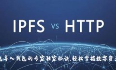 TP钱包导入钱包的专家独家秘诀，轻松掌握数字资