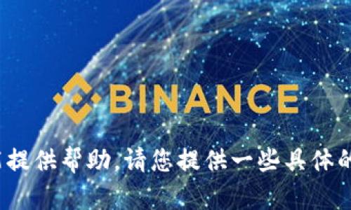 抱歉，您提到的“tp钱包购买显示the”似乎不太完整，可能需要更多的信息才能提供帮助。请您提供一些具体的背景或情况，这样我可以更好地理解您的问题并给出适当的建议和解决方案。