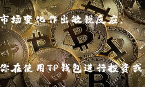 关于TP钱包的受管控情况，首先需要了解什么是TP钱包。TP钱包（TokenPocket）是一款多链数字资产钱包，支持多种区块链资产的存储和管理。随着区块链技术和加密货币的迅速发展，各国对数字资产的监管政策也在不断变化，因此备受关注。

### TP钱包的管控情况

#### 1. 监管政策的背景
近年来，各国政府对于加密货币和区块链技术的态度逐渐从好奇转向审慎，进行了一系列的监管措施。一方面，各国希望保护投资者，防范金融风险；另一方面，几乎所有国家都在努力推动区块链技术的发展。因此，TP钱包这样的数字资产管理工具，必然也在监管的视野之中。

#### 2. 不同国家的监管情况
在某些国家，如美国和中国，监管政策相对较为严格。例如，中国已经明确禁止加密货币交易，而在美国，虽然没有全面禁令，但各州对于加密货币交易的法律法规却不尽相同。

这种情况下，TP钱包作为一种数字资产的管理工具，必然需要遵守所在国家的相关法律法规，比如反洗钱旨、数字货币交易的税务规定等。

#### 3. TP钱包的合规措施
事实上，TP钱包也意识到了监管的重要性，为了保证用户的资产安全，推出了一系列合规措施，例如用户身份验证、交易记录的透明化等。如果TP钱包要在某个特定的地区合法运营，就必须与当地监管机构保持沟通，遵循当地的相关法律法规。

### 用户在使用TP钱包时的注意事项

#### 1. 确认法律地位
在使用TP钱包之前，用户有必要了解所在国家或地区对加密货币的相关法律法规，确保自己的交易行为不违反当地法律。比如，在中国，用户需要警惕因参与非法交易而导致的法律风险。

#### 2. 学会安全使用
就算TP钱包本身具备高度安全性，用户自身的操作也至关重要。保持私钥安全、不轻信陌生人的投资建议，都是保护自己资产的重要措施。说真的，安全意识得时刻保持，别让小问题变成大麻烦。

#### 3. 关注平台动态
不断了解TP钱包和相关区块链项目的动态是很重要的。可以关注官方公告、社群讨论等，第一时间获得最新的信息，以便对市场变化作出敏锐反应。

### 总结

总的来说，TP钱包本身作为一种数字资产管理工具，并不直接受管控，但其运营与用户的使用受到了不同程度的监管。如果你在使用TP钱包进行投资或交易时，务必了解相关法律法规，并提高自身安全防范意识。在不断变化的区块链世界中，保持警惕和持续学习总是没错的。