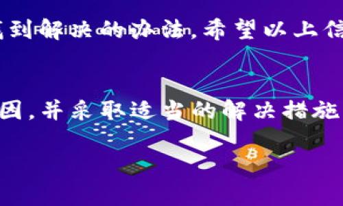 当我们说到TP钱包闪兑时，有时候可能会遇到“failed”的错误，这确实让人感到困扰。下面是一些可能的原因和解决方案，帮助你更好地理解和解决这个问题。

什么是TP钱包闪兑？
TP钱包是一款流行的数字货币钱包，支持多种区块链资产的存储和交易。闪兑功能则允许用户在不同数字资产之间快速转换，省去了繁琐的操作和时间。

为何闪兑会失败？
首先，我们要明确“闪兑失败”可能由多种原因造成，下面列出了一些常见问题：

ul
    listrong网络问题：/strong在闪兑过程中，如果你的网络不稳定，那么交易请求可能会超时，从而导致失败。/li
    listrong余额不足：/strong你选择闪兑的资产余额可能不足以覆盖此次交易的费用或者最低交易额度。/li
    listrong平台限制：/strong某些平台可能会对闪兑的资产种类或数量设置限制，导致无法完成交易。/li
    listrong输入错误：/strong在输入闪兑信息时，如果有任何拼写或金额上的错误，也会导致交易失败。/li
/ul

如何解决闪兑失败的问题？
了解了可能的原因后，我们也应该知道如何应对。以下是一些解决方法：

ul
    listrong检查网络连接：/strong确保你的网络信号良好，可以尝试切换到更稳定的网络，例如Wi-Fi。/li
    listrong确认余额：/strong再三检查你的钱包中是否有足够的资产进行闪兑，特别是要确保有足够的费用支付交易。/li
    listrong了解平台限制：/strong如果可能的话，查看TP钱包的官方公告或指南，了解闪兑的具体限制条件。/li
    listrong重新输入信息：/strong仔细检查你输入的交易信息，确保没有拼写错误。/li
/ul

最后的建议
如果你在尝试了以上方法后还是无法解决问题，可以尝试联系TP钱包的客服。相信专业的客服团队能够帮助你解决更复杂的问题。

说真的，数字货币的世界虽然有点复杂，但通过一些小技巧和经验，我们总能找到解决的办法。希望以上信息能帮助到你，让你的闪兑体验更加顺利！

总结
在使用TP钱包进行闪兑时，遇到错误是常见的问题，但只要我们了解可能的原因，并采取适当的解决措施，就可以顺利完成交易。记得保持耐心和警惕，祝你畅享数字货币带来的便利！ 

希望这段文字能够帮助解决你在使用TP钱包时遇到的闪兑问题。