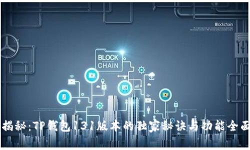 专家揭秘：TP钱包131版本的独家秘诀与功能全面解析