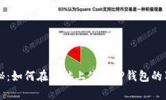 专家揭秘：如何在电脑上使用TP钱包的独家秘诀