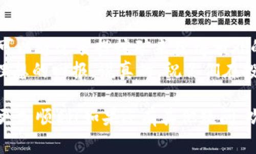   专家教你如何在TP钱包解质押Pippi挖矿的独家秘诀 / 
 guanjianci TP钱包, Pippi解质押, 挖矿秘诀 /guanjianci 

什么是TP钱包？
说真的，TP钱包可谓是数字货币领域中的一匹黑马，它是一款去中心化的钱包应用，支持多种区块链资产的存储和交易。用户可以在TP钱包中轻松管理自己的数字资产，同时安全性也是相当高的，不容易被黑客攻击。
除了基础的存储和转账功能，TP钱包还内置了DApp（去中心化应用程序）生态，允许用户直接在钱包中参与各种DeFi项目、NFT交易等。对于那些想要在区块链上去中心化金融（DeFi）领域一展身手的朋友们，TP钱包绝对是一个值得一试的工具。

Pippi是什么？
Pippi是基于TP钱包生态的一种数字资产，作为一种新兴的代币，它逐渐吸引了很多投资者的关注。Pippi的设计初衷是为了在DeFi领域提供更多的创新机会，具备了流动性挖矿、质押等多种功能，可供投资者进行多元化的操作。
通过Pippi，用户可以参与流动性挖矿，赚取额外的收益。不过，在围绕Pippi的操作中，解质押和挖矿也是两个热点话题。如果你想了解如何在TP钱包中解质押挖矿，那你来到对地方了！

质押挖矿的基本概念
首先，咱们得弄明白什么是质押挖矿。简单来说，质押挖矿就是指用户将自己的数字资产锁定在区块链网络中，以支持网络的运行。作为回报，用户会根据所质押资产的数量和质押时间获得一定的代币奖励。
在Pippi的案例中，用户可以通过质押Pippi代币来获得额外的收益。这其中的原理其实很简单，Pippi作为一种流动性资产，其背后需要稳定的用户支持才能够正常运行，因此质押的机制就产生了。

如何在TP钱包中解质押Pippi？
好啦，接下来我们就来聊聊具体如何在TP钱包中解质押Pippi。一般来说，解质押的过程并不复杂，但有几个关键点需要注意。

h4步骤一：打开TP钱包/h4
首先，你需要打开TP钱包，确保你已经登录到自己的账户。说真的，有时候钱包的安全性还是很重要的，最好确保你的密码和私钥是保密的。

h4步骤二：找到资产页面/h4
在首页中，找到“资产”页面，那里会列出你所拥有的所有代币。然后，向下滚动，找到Pippi代币，这时候你应该能看到自己当前的质押状态。

h4步骤三：解质押操作/h4
点击Pippi代币进入详情页面，然后你应该可以看到“解质押”或者“取消质押”的选项。一般情况下，这个选项是比较明显的，按照提示操作即可。
在确认解质押的过程中，TP钱包可能会要求你进行身份验证，确保是你本人在进行操作。这个步骤也很重要，不要省略哦。

h4步骤四：确认解质押/h4
根据应用的提示，确认解质押操作后，你的Pippi代币就会被解锁。注意，解质押之后可能会有一定的时间延迟，直到你再次可以使用这些代币。

解质押后需要注意的事项
一旦你完成了解质押，有几个事情要提醒大家。首先，Pippi代币在解质押后会进入你的资产账户中，你可以自由进行转账、出售等操作，但记得市场波动，做决定时要谨慎。
另外，解质押后你将无法再享受质押带来的利息收益，所以要评估一下自己的投资策略。如果你觉得有更好的机会，可以适时解质押，但如果你对目前的质押机制仍然看好，可以考虑继续质押。

总结与建议
总的来说，解质押Pippi在TP钱包中并不是一件麻烦的事情，但过程中还是要注意确保自己的操作安全。你可以通过质押挖矿来获得额外的收益，但在做出任何决策之前，务必要做好充分的市场调查和个人风险评估。
在这个快速变化的数字货币市场中，每一天都有新的机会和挑战。希望大家都能利用好手中的资产，获得理想的回报。说真的，祝你们在投资的旅程中一路顺风啦！ 

通过这篇文章，你已经掌握了如何在TP钱包中解质押Pippi挖矿的整个过程。希望这能帮到你，让你的投资更加顺利！如果还有其他疑问，欢迎随时询问。言归正传，大家一起来分享这些知识吧！