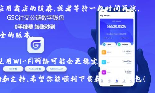 在美国使用TP钱包时遇到无法下载的问题，可能由多种原因造成。以下是一些常见的原因及解决方法，希望能帮助你顺利安装并使用TP钱包。

1. 地区限制
TP钱包可能在某些地区受到限制。在美国，由于法律法规的原因，某些加密货币钱包应用可能无法直接在应用商店中下载。你可以尝试使用VPN服务，将你的IP地址更改为其他地区的地址，然后再重新尝试下载。

2. 应用商店设置
确保你的应用商店设置正确。有时候，账户的国家/地区设置不正确也会导致无法找到特定的应用。检查你的应用商店设置，确保选择了正确的国家/地区。

3. 设备兼容性
TP钱包可能对于设备的操作系统版本有要求。检查你的手机操作系统，确保它是最新版本。如果你的设备比较旧，可能需要更新或更换设备才能下载TP钱包。

4. 安全软件干扰
有些安全软件或防火墙可能会阻止某些应用的下载。尝试暂时禁用这些安全软件，然后再进行下载。

5. 苹果商店或安卓市场的问题
有时，下载问题并不是来自你的设备，而是应用商店自身的问题。你可以尝试清除应用商店的缓存，或者等待一段时间再试。

6. 官方渠道
确保你从TP钱包的官方网站或官方推荐的渠道下载应用，避免下载到第三方不安全的版本。

7. 可靠的网络连接
有时候，网络连接不稳定或速度较慢也会导致下载失败。确认你的网络连接正常，使用Wi-Fi网络可能会更稳定。

如果以上方法都无法解决问题，建议你直接联系TP钱包的客服，获取进一步的帮助和支持。希望你能顺利下载和使用TP钱包！