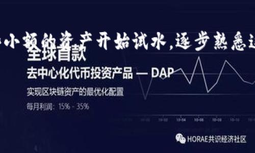 关于TP钱包（TokenPocket）的使用，确实是一个值得探讨的话题。特别是在国内的用户，往往会对使用加密货币钱包产生各种疑问。不少朋友在社交媒体上问，“TP钱包国内可以用吗？”接下来，我们就来看看这个问题的答案，以及如何安全、有效地使用TP钱包。

TP钱包简介
首先，TP钱包是一个多功能的钱包应用，支持多种数字资产的管理，功能涵盖了转账、交易、DApp等多种用途。它因其用户友好的界面和强大的功能，迅速获得了大量用户的喜爱。说真的，使用加密钱包很多时候就像使用手机银行，你只需记住自己的账户和密码，便可以轻松管理资产。

TP钱包在国内的可用性
你可能会问，TP钱包在国内能使用吗？答案是可以的。但使用时要注意一些细节。在国内，由于政策和监管的原因，很多加密货币相关的服务和产品可能会受到限制。因此，使用TP钱包时，有几个方面需要特别注意。

如何安全使用TP钱包
首先，安全是使用任何加密钱包时都要放在第一位的。你可以考虑以下几个方面：
ul
    listrong下载官方版本：/strong确保从官方网站或可信的应用商店下载TP钱包，避免下载安装盗版或恶意软件。/li
    listrong妥善保存私钥：/strong你的私钥是访问和管理你资产的核心，切勿随便分享给他人。/li
    listrong启用双重验证：/strong如果TP钱包支持双重验证，务必启用，以增加账户安全性。/li
/ul

国内使用TP钱包的步骤
以下是一些简单的步骤，帮助你顺利在国内使用TP钱包：
ol
    listrong下载与安装：/strong在官方渠道下载TP钱包，并完成安装。/li
    listrong注册与创建钱包：/strong按照指示创建一个新的钱包账户，并妥善保存助记词。/li
    listrong资产管理：/strong可以通过在交易所购买数字资产，然后转入TP钱包进行存储。/li
    listrong安全设置：/strong强化账户安全设置，确保数据安全。/li
/ol

常见问题解答
在使用TP钱包的过程中，你可能会遇到一些常见问题，这里给大家解答一下：
ul
    listrong我可以在TP钱包中添加哪些加密货币？/strongTP钱包支持多种主流的加密货币，如比特币、以太坊等，但具体支持的币种可能会随着更新而变化，建议查看官方说明。/li
    listrong如何找到我的地址以接收资金？/strong你可以在钱包主界面找到“接收”功能，系统将为你生成一个地址。/li
    listrong是否可以反向交易？/strong一旦完成转账，交易是不可逆的，因此在转账前务必要确认收款地址正确。/li
/ul

总结
总的来说，TP钱包在国内的使用是可行的，但一定要注意安全和合法合规。如果你是刚刚接触加密货币的用户，不妨先从一些小额的资产开始试水，逐步熟悉这个领域。同时，定期关注相关政策的变动，确保自己的资产安全无忧。最后，希望每位用户都能稳定盈利，玩得开心！

TP钱包, 数字资产, 加密货币/guanjianci
TP钱包国内使用专家揭秘：独家秘诀尽在这里！