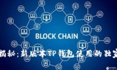专家揭秘：新版本TP钱包使用的独家秘诀