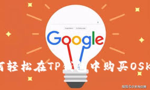 专家揭秘：如何轻松在TP钱包中购买OSK币的独家秘诀