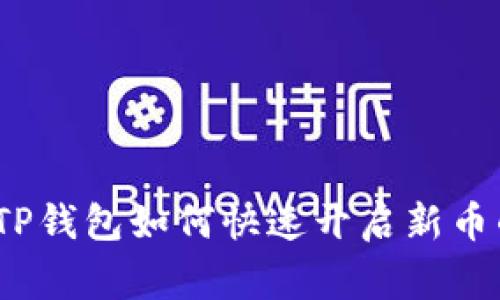 专家揭秘：TP钱包如何快速开启新币的独家秘诀