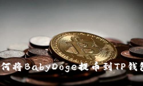 独家揭秘：如何将BabyDoge提币到TP钱包的专家秘诀