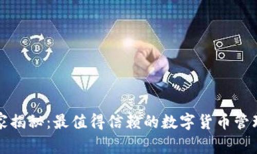 TP钱包独家揭秘：最值得信赖的数字货币管理专家秘诀