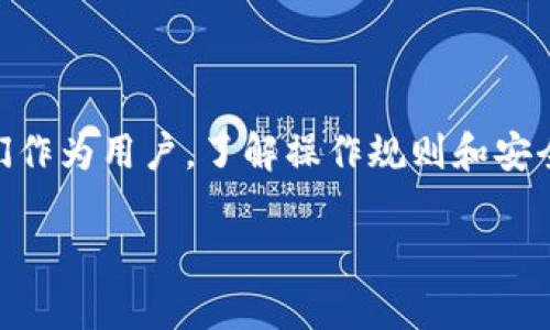   独家揭秘：如何通过TP钱包将火币生态链资产安全转移到以太坊？专家教你秘诀！ / 

 guanjianci TP钱包, 火币生态链, 以太坊 /guanjianci 

引言
在数字货币的世界里，资产的转移和管理变得越来越重要。特别是当涉及到不同链之间的资产转移时，这种技术的复杂性常常让许多用户感到困惑。最近，很多人问我，如何通过TP钱包将火币生态链上的资产安全转移到以太坊？说真的，这个问题其实并不难，但细节上却需要注意。下面，我们就一步一步来讲解这个过程中的每一个细节，确保你能够顺利完成转移，而不必担心资产安全问题。

什么是TP钱包？
首先，咱们得聊聊TP钱包。TP钱包是一款支持多种区块链的数字资产钱包，旨在为用户提供安全、高效的资产管理体验。无论你是新手还是老鸟，TP钱包都能帮你轻松管理你的加密货币，支持从比特币到以太坊再到火币生态链等多种主流币种。TP钱包的安全性也值得一提，采用了多重加密技术，给用户提供了更高级别的资产保护。不过，虽然它的安全性高，但作为用户，我们在操作中还是要保持警惕，尤其是在转移资产时。

火币生态链（HECO）与以太坊的互通性
火币生态链（HECO）是由火币集团推出的公链，其目标是提升区块链技术的应用场景和发展潜力。HECO的设计初衷是为了实现高效的交易速度和低廉的交易费用。而以太坊，作为最早的智能合约平台，同样拥有庞大的用户基础和丰富的去中心化应用（DApp）。两者虽然都是区块链网络，但各自的技术架构和应用场景有所不同。因此，我们在进行资产转移时，需要遵循一定的规则和操作步骤。

转移资产准备工作
在进行转账之前，有几个准备工作你需要完成：
ul
li确保你的TP钱包已安装并注册好，注意备份好钱包助记词，如果找不到助记词，可是会导致资产无法找回的哦！/li
li在火币生态链上确认你的资产余额。你得确保有足够的资产进行转移，还有足够的手续费。/li
li在以太坊上准备好接收地址。确保你要发送到的以太坊地址是正确的，以免造成资产永久丢失。/li
/ul

具体操作步骤
接下来，我们来详细讲讲如何将火币生态链的资产转移到以太坊。步骤其实很简单，只要你按部就班，保证每一步操作的准确性，就不会出错。

h41. 选择资产并发起转账/h4
打开你的TP钱包，选择你想要转移的火币生态链上的资产，比如说HT或者其他代币。点击资产页面的转账或发送按钮。

h42. 输入接收地址/h4
在转账页面，输入你在以太坊链上的接收地址。记住，地址一定要准确无误，否则你的资产将会落到别人的钱包里。

h43. 输入转账金额/h4
接下来，输入你想要转移的金额。别急，三思而后行，确保你还有足够的余额来支付手续费。为了保证安全，我建议可以先试着转移一小部分，如果顺利，再转大额。

h44. 确认信息无误后提交转账申请/h4
最后，检查所有信息都准确无误，比如金额、接收地址等。确认无误后，提交转账申请。此时，系统会提示你交易的手续费，记得确认哦！

转账后的注意事项
一旦你提交了转账申请，就进入了区块链处理的过程。这个过程可能需要几分钟甚至更长的时间，具体取决于网络的拥堵程度。在等待的过程中，有几件事情需要注意：

ul
    li保持耐心，虽然有时候交易处理速度可能比较慢，但是只要你确认了交易就没问题。/li
    li时刻关注你的以太坊钱包，如果资金迟迟没有到账，可以去区块浏览器查看交易状态。/li
    li如果你发现交易长时间未处理，可以查看是否有相关的网络问题，或者联系钱包的客服寻求帮助。/li
/ul

总结
通过TP钱包将火币生态链的资产转移到以太坊，实际上是一个比较简单的过程，只要你了解每一个步骤，并认真对待每一个细节。在这个高度数字化的时代，资产的转移是常见且必要的行为。而我们作为用户，了解操作规则和安全事项，是保护自己资产的第一步。希望这篇文章能为你提供帮助，让你在加密货币的路上更为顺畅。如果还有其他问题，欢迎随时向我咨询！只要心中有疑问，及时了解和学习，总能找到解决的方法！

最后，记得关注你转移的每一步哦，保护好你的资产，不要错过每一次机会。加油！