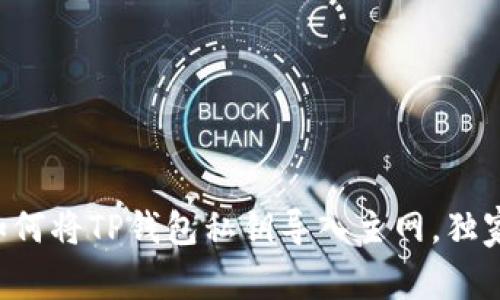 专家教你如何将TP钱包私钥导入主网，独家秘诀分享！