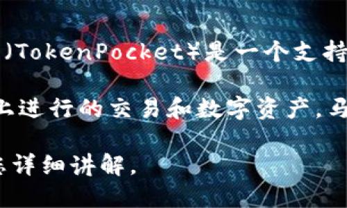 马蹄链（Matic Network）是一个侧链解决方案，旨在提供以太坊网络的高效和快速的交易体验。TP钱包（TokenPocket）是一个支持多种区块链的钱包，可以为用户提供存储和管理数字资产的功能，同时支持许多去中心化应用（DApps）。

具体而言，TP钱包为用户提供了对马蹄链（Matic）的支持，这意味着用户可以通过TP钱包管理在马蹄链上进行的交易和数字资产。马蹄链本身是以太坊的二层扩展解决方案，其设计初衷是提高交易速度和降低交易费用。

如果您希望了解更多关于TP钱包以及马蹄链的具体功能、使用方法或其他相关信息，请告知我，我会为您详细讲解。