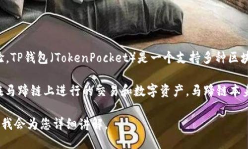 马蹄链（Matic Network）是一个侧链解决方案，旨在提供以太坊网络的高效和快速的交易体验。TP钱包（TokenPocket）是一个支持多种区块链的钱包，可以为用户提供存储和管理数字资产的功能，同时支持许多去中心化应用（DApps）。

具体而言，TP钱包为用户提供了对马蹄链（Matic）的支持，这意味着用户可以通过TP钱包管理在马蹄链上进行的交易和数字资产。马蹄链本身是以太坊的二层扩展解决方案，其设计初衷是提高交易速度和降低交易费用。

如果您希望了解更多关于TP钱包以及马蹄链的具体功能、使用方法或其他相关信息，请告知我，我会为您详细讲解。