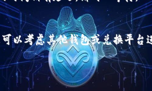 中本聪币（也称为比特币，Bitcoin）是否可以提到TP钱包，这取决于TP钱包对各种加密货币的支持情况。TP钱包是一款多功能的加密货币钱包，支持多种数字货币的存储和转账，但并非所有的钱包都支持所有的币种。

首先，建议您查看TP钱包的官方支持列表，确认他们是否支持中本聪币（比特币）。如果TP钱包已经添加了比特币的支持，那么您就可以在该钱包中存储和提取比特币。

为了确认流程，这里有几个具体步骤可以帮助您：

步骤一：下载和安装TP钱包
首先，确保您从官方网站或可信的应用商店下载并安装TP钱包。安全性非常重要，不要随意下载不明来源的应用。

步骤二：创建或导入钱包
打开TP钱包后，您可以选择创建一个新钱包或者导入已有的钱包。如果您是新手，创建一个新钱包会更简单一些。

步骤三：检查钱包支持的币种
在主界面，您可以找到“资产”或“币种”选项，查看TP钱包支持的加密货币。如果比特币列在支持的币种中，您就可以进行后续的操作。

步骤四：添加比特币到TP钱包
如果TP钱包支持比特币，您可以通过“收款”功能生成一个比特币地址，并将比特币转移到这个地址。确认转账细节后，点击转账或者发送即可。

步骤五：确认转账状态
转账后，您可以在TP钱包中查看交易记录，确认比特币是否成功到达。通常在区块链上确认的时间稍有延迟，请耐心等待。

小结
总的来说，只要TP钱包支持比特币，您就可以将中本聪币提到您的TP钱包中。如果不支持，您可以考虑其他钱包或兑换平台进行操作。

希望这些信息能对您有所帮助！如果您还有其他问题，随时欢迎提问。