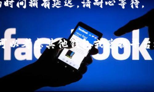 中本聪币（也称为比特币，Bitcoin）是否可以提到TP钱包，这取决于TP钱包对各种加密货币的支持情况。TP钱包是一款多功能的加密货币钱包，支持多种数字货币的存储和转账，但并非所有的钱包都支持所有的币种。

首先，建议您查看TP钱包的官方支持列表，确认他们是否支持中本聪币（比特币）。如果TP钱包已经添加了比特币的支持，那么您就可以在该钱包中存储和提取比特币。

为了确认流程，这里有几个具体步骤可以帮助您：

步骤一：下载和安装TP钱包
首先，确保您从官方网站或可信的应用商店下载并安装TP钱包。安全性非常重要，不要随意下载不明来源的应用。

步骤二：创建或导入钱包
打开TP钱包后，您可以选择创建一个新钱包或者导入已有的钱包。如果您是新手，创建一个新钱包会更简单一些。

步骤三：检查钱包支持的币种
在主界面，您可以找到“资产”或“币种”选项，查看TP钱包支持的加密货币。如果比特币列在支持的币种中，您就可以进行后续的操作。

步骤四：添加比特币到TP钱包
如果TP钱包支持比特币，您可以通过“收款”功能生成一个比特币地址，并将比特币转移到这个地址。确认转账细节后，点击转账或者发送即可。

步骤五：确认转账状态
转账后，您可以在TP钱包中查看交易记录，确认比特币是否成功到达。通常在区块链上确认的时间稍有延迟，请耐心等待。

小结
总的来说，只要TP钱包支持比特币，您就可以将中本聪币提到您的TP钱包中。如果不支持，您可以考虑其他钱包或兑换平台进行操作。

希望这些信息能对您有所帮助！如果您还有其他问题，随时欢迎提问。