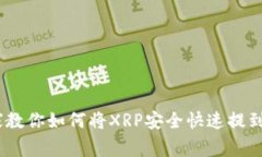 独家揭秘：专家教你如何将XRP安全快速提到TP钱包