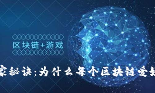 TP钱包的专家独家秘诀：为什么每个区块链爱好者都应该拥有它