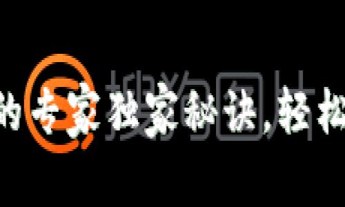 brTP钱包买新币的专家独家秘诀，轻松收藏新数字资产！