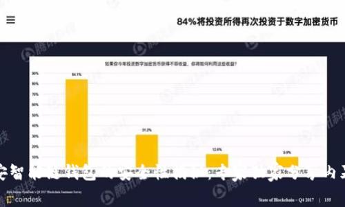 TP币安智能链钱包的安全性揭秘：专家独家分享内幕秘诀