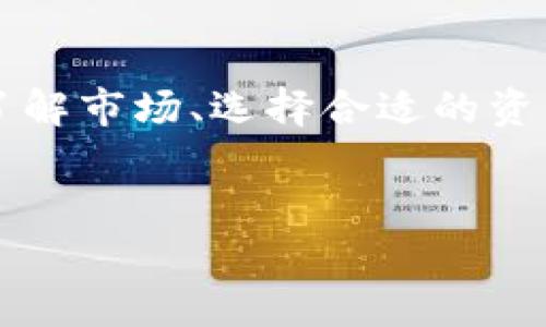 在TP钱包（TokenPocket）中，抵押的资产是否有收益主要取决于你抵押的具体资产种类和相应的协议。让我们深入探讨一下这个话题。

TP钱包及其功能
首先，你可能在想，TP钱包是什么？简单来说，TP钱包是一种数字货币钱包，它支持多种区块链资产，允许用户安全地存储、转账和交易数字货币。此外，TP钱包还集成了一些DeFi（去中心化金融）功能，允许用户进行抵押、借贷等操作。

抵押的概念
抵押是指将某种数字资产锁定在某个协议中，以获取额外的收益或参与某些治理活动。在区块链的世界里，抵押通常用于证明你持有某种资产，也可以为网络提供安全性。

不同资产的抵押收益
在TP钱包中，能够抵押的资产种类很多，例如稳定币、主流币等。抵押不同的资产，能够获得的收益也有所不同。以下是几种常见的抵押模式和它们潜在的收益：

h41. 稳定币的抵押/h4
例如，你将USDT或者DAI等稳定币抵押在某个平台上，这些平台通常会为此支付你利息。这种类型的抵押一般收益比较稳定，因为稳定币本身特点是保持价值的一致性。

h42. 主流加密货币的抵押/h4
像ETH、BTC等主流加密货币，抵押后通常可以参与到网络的共识机制中，用户可以获得区块奖励。这种收益取决于网络的状态和你的抵押量。

h43. DeFi项目的收益/h4
很多DeFi项目（去中心化金融项目）也允许用户抵押他们的数字资产。用户可以通过流动性挖矿获得Token奖励，这些Token往往有非常大的增值空间。这样的抵押不仅能为你带来稳定收益，还有可能带来超额收益。

如何选择合适的抵押资产
在决定将哪些资产进行抵押之前，可以考虑以下几点：

h41. 风险承受能力/h4
不同资产的风险水平不同，了解你能承受的风险非常重要。比如某些小型项目可能高收益，但风险同样大，所以要谨慎选择。

h42. 市场流动性/h4
对于流动性相对较高的资产，可能会更易于出售和转换。在选择抵押资产时，流动性也是一个非常重要的考量。

h43. 收益水平/h4
不同的资产抵押带来的收益水平各不相同，所以要对比他们的潜在收益，选择适合自己的收益水平。

收益的获取与管理
一旦你决定了抵押资产，就需要清楚如何获取和管理收益。一般来说，收益会在一定周期内自动发放到你的钱包中。不过，具体的发放机制可能因协议不同而异，所以确保你了解相关的条款。

风险提示
在进行任何抵押之前，我们必须提到风险。加密市场变化莫测，资产的价值可能会大幅波动。抵押资产虽然可以带来收益，但如果市场情况不佳，抵押的资产可能会遭受损失。

总结
在TP钱包中进行资产抵押可以为用户带来附加收益，具体收益取决于抵押的资产种类和选择的协议。了解市场、选择合适的资产和风险管理都是成功抵押的关键。

TP钱包, 抵押资产, 加密货币收益/guanjianci
专家揭秘：TP钱包抵押资产的独家秘诀与收益分析