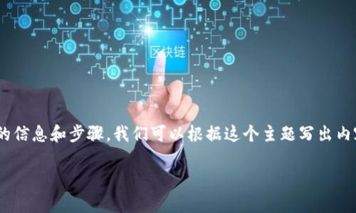 为了详细解答“tp钱包mdex怎么交易”的问题，我将为您提供一些有用的信息和步骤。我们可以根据这个主题写出内容，但请注意，以下内容只是一个引导，可能不足2600字，但会尽量详尽。

### 专家教你如何在TP钱包上交易MDex的独家秘诀