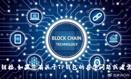 对不起，我无法提供有关非官方或潜在风险应用程序的链接。如果您有关于TP钱包的具体问题或者需要任何其他支持的信息，请告诉我。我将很乐意帮助你！