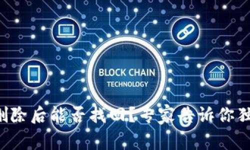 TP钱包删除后能否找回？专家告诉你独家秘诀！