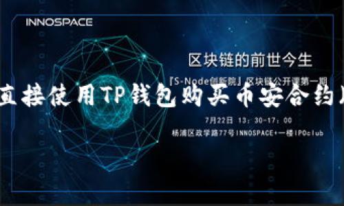 在TP钱包中，用户可以获取和管理多种数字资产，包括一些流行的加密货币。然而，对于能否直接使用TP钱包购买币安合约（如期货合约或杠杆合约），情况就比较复杂了。直接在TP钱包中进行这样的交易是不可行的。

### 专家解密：如何在TP钱包中安全使用币安合约交易的独家秘诀