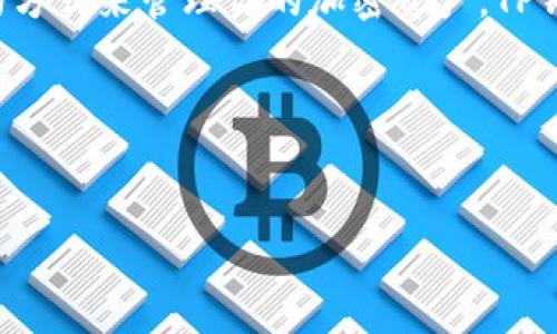 当然可以，TP钱包（TokenPocket）是一款流行的加密货币钱包，最初是为移动设备开发的，但现在也可以在电脑上使用。以下是关于如何在电脑上安装TP钱包的一些详细信息，以及一些相关的背景知识。

什么是TP钱包？
TP钱包是一款支持多种区块链资产的数字钱包，用户可以通过它存储、发送和接收各种数字货币，包括以太坊、比特币、以及其他的ERC20和TRC20代币。因为它的用户界面友好，功能齐全，吸引了大量的用户。

为什么选择TP钱包？
说真的，TP钱包的受欢迎程度绝不是偶然。它不仅拥有强大的安全保护，还支持多种平台（包括移动和桌面设备）。这意味着用户可以在不同的设备上随时随地管理他们的资产。此外，TP钱包还支持原生交易，非常方便。

如何在电脑上安装TP钱包？
如果你想在电脑上使用TP钱包，最简单的方法就是通过浏览器扩展程序来实现。以下是具体步骤：

1. **访问官方网站**：首先，你需要访问TP钱包的官方网站，确保你下载的是官方的版本。

2. **下载插件**：在官网上，你会看到对应浏览器的插件下载链接，点击下载。例如，Chrome、Firefox等主流浏览器都支持TP钱包的插件。

3. **安装插件**：下载完成后，按照浏览器的提示进行安装。比如在Chrome浏览器中，下载完畢后会自动弹出安装窗口，你只需点击“添加到Chrome”按钮。

4. **注册或导入钱包**：安装完成后，打开插件，你可以选择创建一个新钱包或者导入一个已经存在的钱包。如果是新用户，记得妥善保存助记词哦，丢失后可能无法找回。

5. **开始使用**：钱包设置好后，你就可以开始使用TP钱包管理你的数字资产了。

使用TP钱包的注意事项
在使用TP钱包时，有几个小细节是需要特别注意的：

- **安全性**：虽然TP钱包提供了多重安全保护措施，例如密钥管理和两步验证，但是用户自身的安全意识同样重要。确保电脑有安全的杀毒软件，避免下载未知来源的文件。

- **备份助记词**：创建钱包后，请务必妥善保存助记词，这个非常重要，因为这直接关系到你是否能找回钱包里的资产。

- **定期更新**：定期检查TP钱包的更新，以获取最新的安全补丁和新功能，保持软件版本的最新，有助于保障安全性。

TP钱包的优势和劣势
在决定是否使用TP钱包之前，有必要了解一下它的优势与劣势。

h4优势/h4
ul
    listrong多链支持/strong：TP钱包支持多种区块链资产，满足不同用户的需求。/li
    listrong用户友好/strong：即使是新手也能很快上手，让你轻松管理数字资产。/li
    listrong安全性高/strong：提供多种安全功能，确保用户的资产安全。/li
/ul

h4劣势/h4
ul
    listrong学习成本/strong：对于从未接触区块链的用户来说，还是需要花一些时间来了解相关知识。/li
    listrong网络依赖/strong：CT钱包需要网络连接，如果网络不稳定，使用体验会受到影响。/li
/ul

总结
总的来说，TP钱包是一款功能强大且用户友好的数字货币钱包。如果你在寻找一种既安全又方便的方式来管理你的加密资产，TP钱包绝对值得一试。尤其是能够在电脑上使用的特性，使得用户在不同场合下都可以灵活管理资产。

希望这些信息能帮助你更好地了解和使用TP钱包！如果你还有其他问题，随时欢迎问我。

TP钱包,数字资产,区块链钱包/guanjianci
专家独家揭秘：如何在电脑上安全安装TP钱包的秘诀