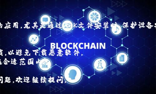 要下载TP钱包（Trust Wallet）安卓版本，可以通过以下几种方式：

1. **官网下载**：你可以访问TP钱包的官方网页，通常会提供适用于安卓的下载链接。这是最安全的选择，确保你得到的是最新版本且没有被篡改。

2. **应用商店**：在Google Play商店中搜索“Trust Wallet”，你可以直接下载并安装。

3. **APK文件**：如果你在某些地区无法通过Google Play下载，也可以选择从其他第三方网站下载APK文件。但这时请务必确保下载来源的可靠性，以防恶意软件。

### 安装步骤：
- **从Google Play下载**：
  1. 打开Google Play商店。
  2. 在搜索栏输入“Trust Wallet”。
  3. 找到应用并点击“安装”。
  
- **从官方网页下载APK**：
  1. 访问TP钱包的官方网站。
  2. 找到下载链接，点击下载APK文件。
  3. 在手机的设置中，允许安装未知来源的应用。
  4. 找到下载的APK文件，点击安装。

确保在安装之前，手机的安全设置允许安装来自未知来源的应用，尤其是通过APK文件安装时，保护设备安全很重要。

### 注意事项：
- **官方来源**：只从TP钱包的官方网站或可靠的渠道下载，以避免下载恶意软件。
- **权限设置**：安装后，检查TP钱包需要的权限，确保其在合适范围内。

希望这些信息能够帮助你顺利下载TP钱包！如果还有其他问题，欢迎继续提问。