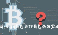专家解析：Heco钱包与TP钱包的独家比较秘诀